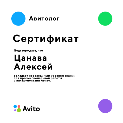 Сертификат Авито